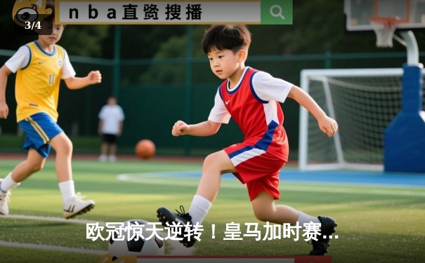 欧冠惊天逆转！皇马加时赛3-2绝杀拜仁，维尼修斯双响本泽马制胜 - 3