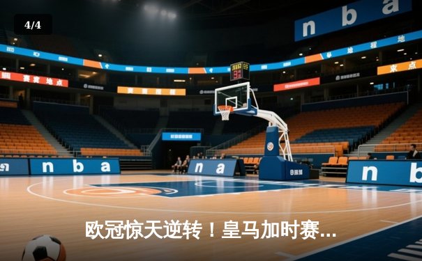 欧冠惊天逆转！皇马加时赛3-2绝杀拜仁，维尼修斯双响本泽马制胜 - 4