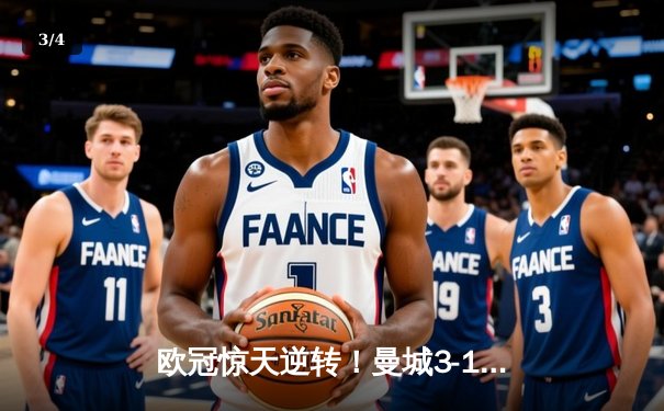 欧冠惊天逆转！曼城3-1力克皇马，德布劳内传射建功 - 3