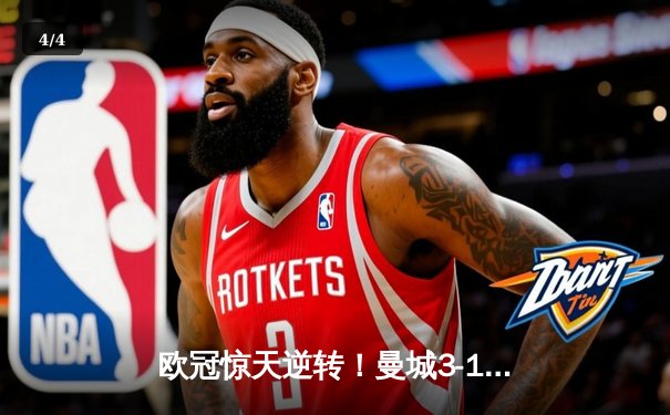 欧冠惊天逆转！曼城3-1力克皇马，德布劳内传射建功 - 4