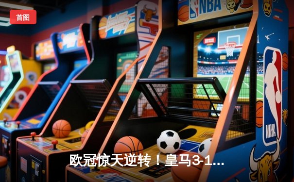 欧冠惊天逆转！皇马3-1绝杀曼城 罗德里戈双响本泽马定胜局