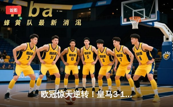 欧冠惊天逆转！皇马3-1绝杀曼城 罗德里戈双响本泽马定胜局
