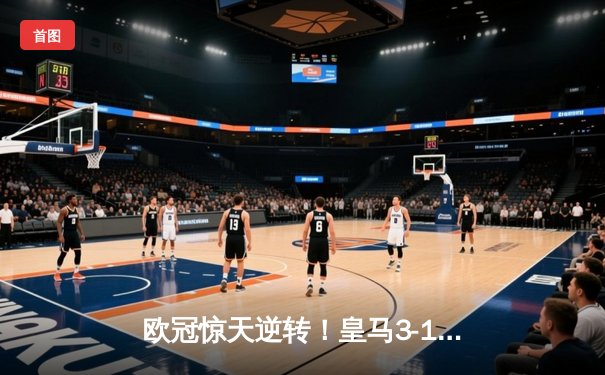 欧冠惊天逆转！皇马3-1绝杀曼城 罗德里戈双响本泽马定胜局