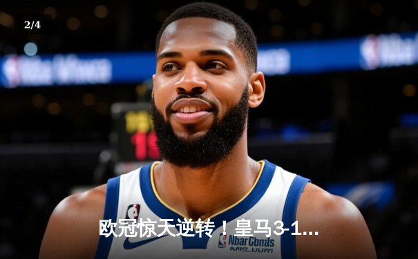 欧冠惊天逆转！皇马3-1绝杀曼城 罗德里戈双响本泽马定胜局 - 2