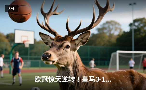 欧冠惊天逆转！皇马3-1绝杀曼城 罗德里戈双响本泽马定胜局 - 3