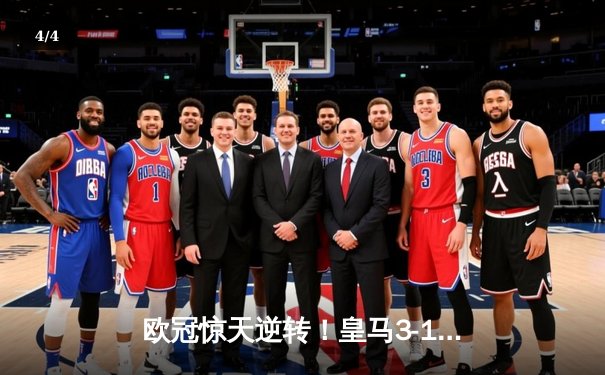 欧冠惊天逆转！皇马3-1绝杀曼城 罗德里戈双响本泽马定胜局 - 4