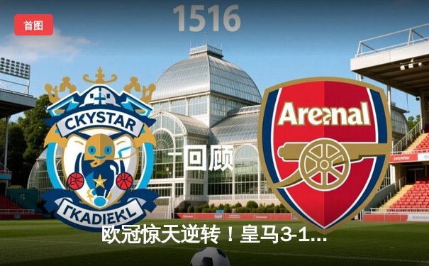 欧冠惊天逆转！皇马3-1绝杀曼城 罗德里戈双响本泽马定胜局