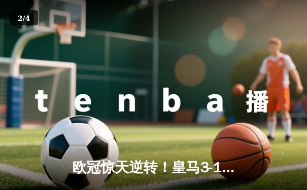 欧冠惊天逆转！皇马3-1绝杀曼城 罗德里戈双响本泽马定胜局 - 2