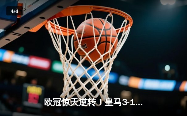 欧冠惊天逆转！皇马3-1绝杀曼城 罗德里戈双响本泽马定胜局 - 4