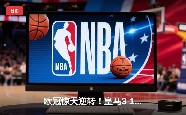 欧冠惊天逆转！皇马3-1绝杀曼城 罗德里戈双响本泽马定胜局