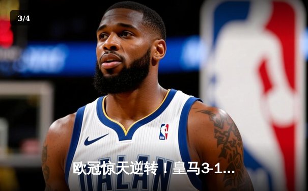 欧冠惊天逆转！皇马3-1绝杀曼城 罗德里戈双响本泽马定胜局 - 3