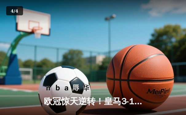 欧冠惊天逆转！皇马3-1绝杀曼城 罗德里戈双响本泽马定胜局 - 4