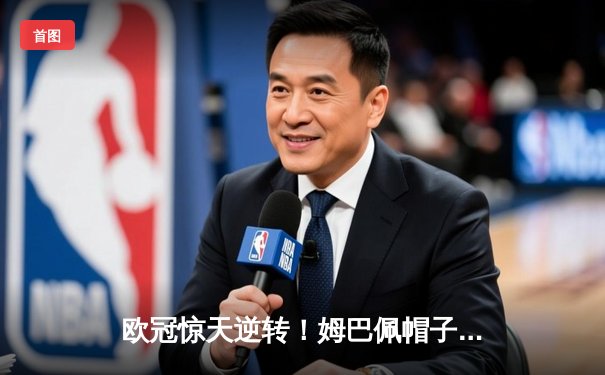 欧冠惊天逆转！姆巴佩帽子戏法助巴黎4-3绝杀拜仁