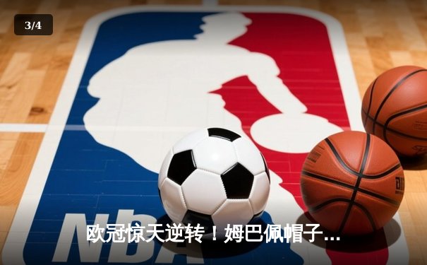 欧冠惊天逆转！姆巴佩帽子戏法助巴黎4-3绝杀拜仁 - 3