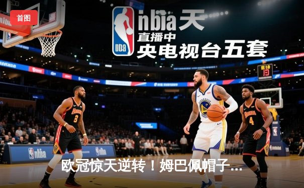 欧冠惊天逆转！姆巴佩帽子戏法助巴黎4-3绝杀拜仁