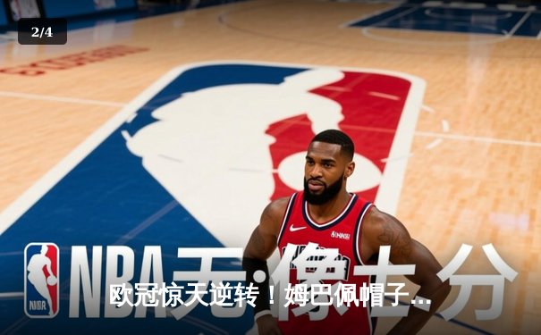 欧冠惊天逆转！姆巴佩帽子戏法助巴黎4-3绝杀拜仁 - 2