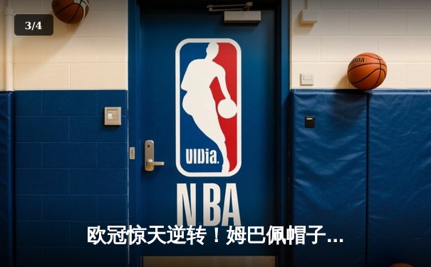 欧冠惊天逆转！姆巴佩帽子戏法助巴黎4-3绝杀拜仁 - 3