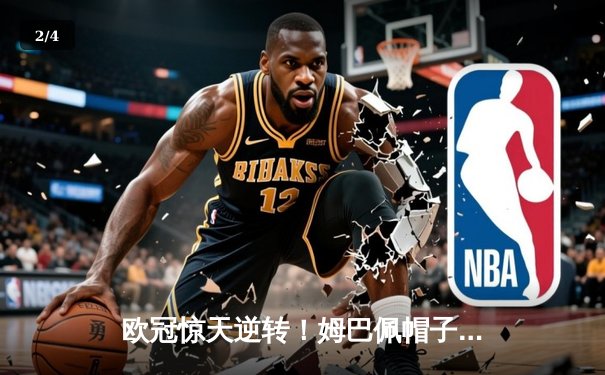 欧冠惊天逆转！姆巴佩帽子戏法助巴黎4-3绝杀拜仁 - 2