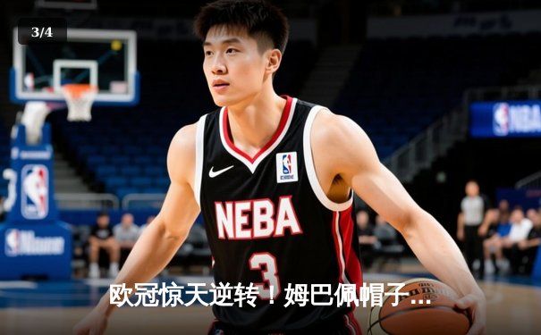 欧冠惊天逆转！姆巴佩帽子戏法助巴黎4-3绝杀拜仁 - 3