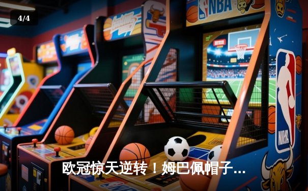 欧冠惊天逆转！姆巴佩帽子戏法助巴黎4-3绝杀拜仁 - 4