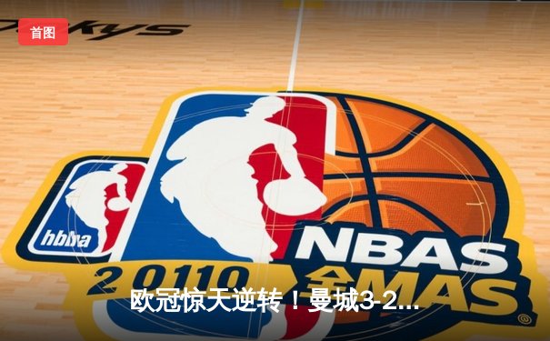 欧冠惊天逆转！曼城3-2绝杀拜仁，哈兰德双响创纪录