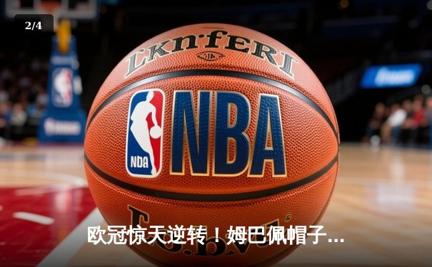 欧冠惊天逆转！姆巴佩帽子戏法助巴黎4-3绝杀拜仁 - 2