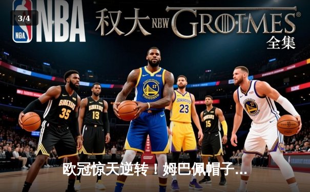 欧冠惊天逆转！姆巴佩帽子戏法助巴黎4-3绝杀拜仁 - 3