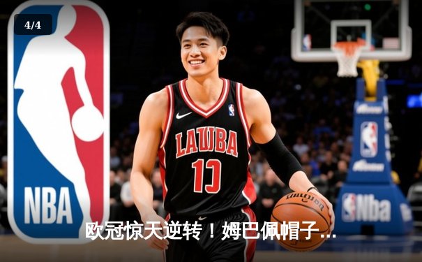 欧冠惊天逆转！姆巴佩帽子戏法助巴黎4-3绝杀拜仁 - 4